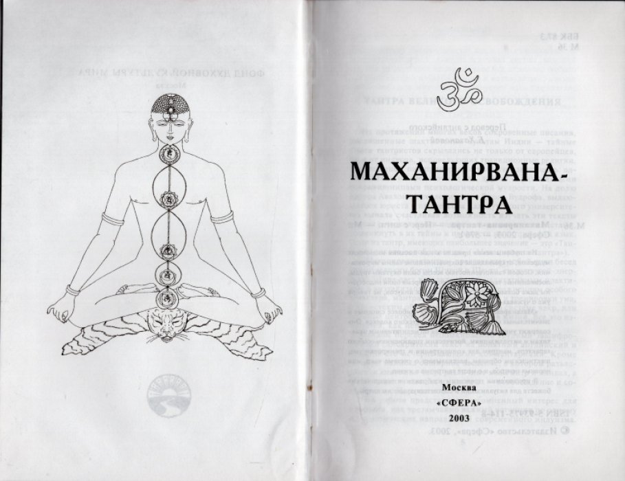 Маханирвана тантра. Тантра великого освобождения