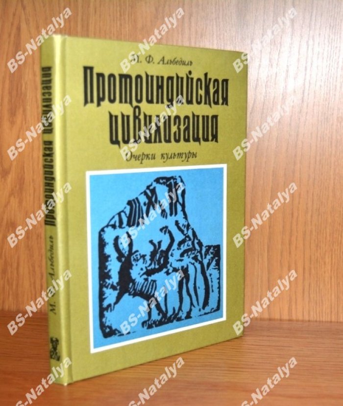 Альбедиль М.Ф. Протоиндийская цивилизация.