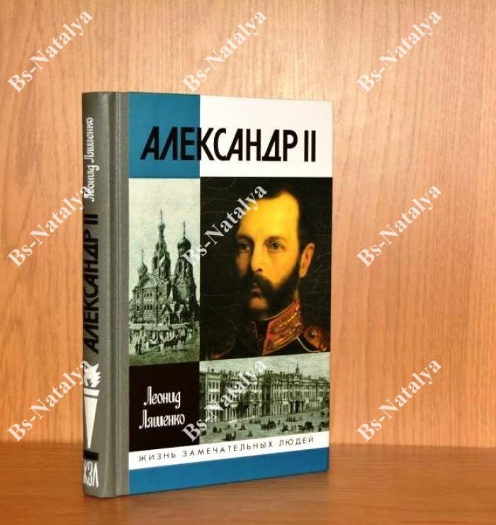 Ляшенко Л. М. Александр II, или История трех одиночеств.