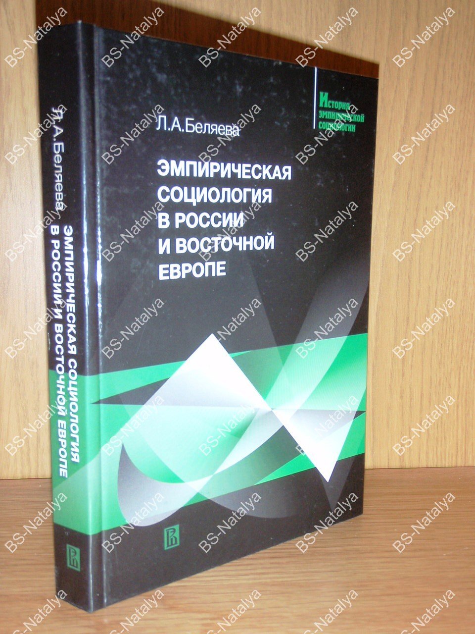 Беляева Л.А. Эмпирическая социология в России и Восточной Европе.