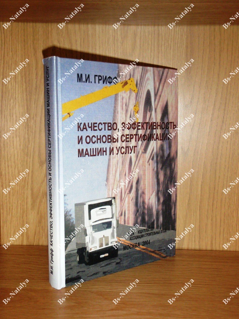 Грифф М.И. Качество, эффективность и основы сертификации машин и услуг.