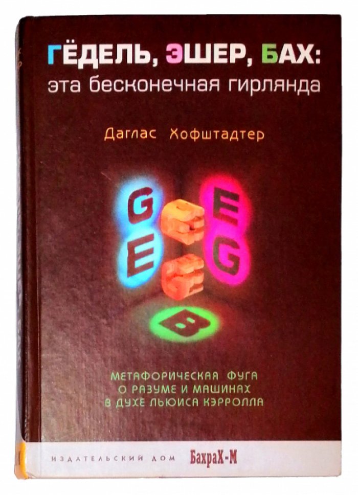 Хофштадтер Даглас. Гедель, Эшер, Бах. Эта бесконечная гирлянда