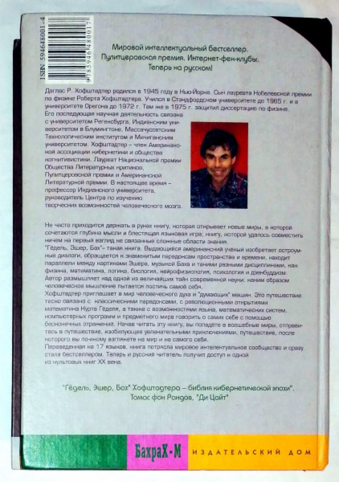 Хофштадтер Даглас. Гедель, Эшер, Бах. Эта бесконечная гирлянда