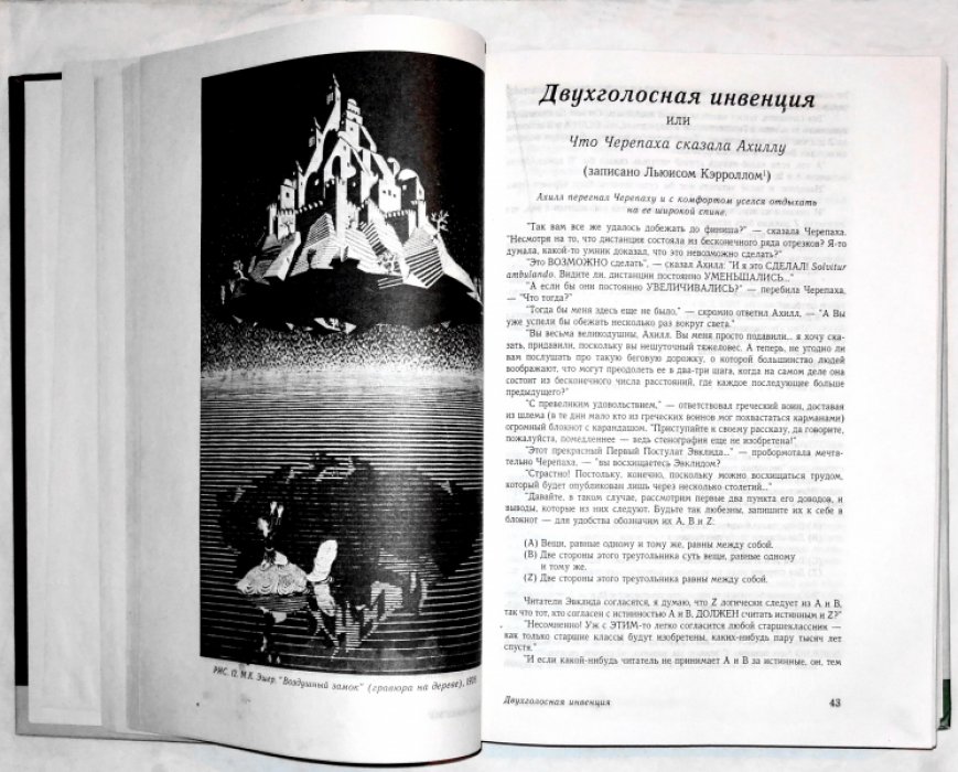 Хофштадтер Даглас. Гедель, Эшер, Бах. Эта бесконечная гирлянда