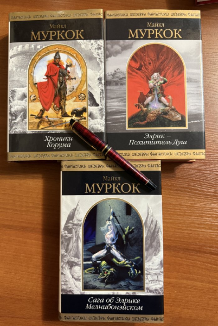 Муркок Майкл. Комплект из трех книг: 1.Хроники Корума 2.Сага об Элрике Мелнибонэйском 3.Элрик - Похититель Душ.