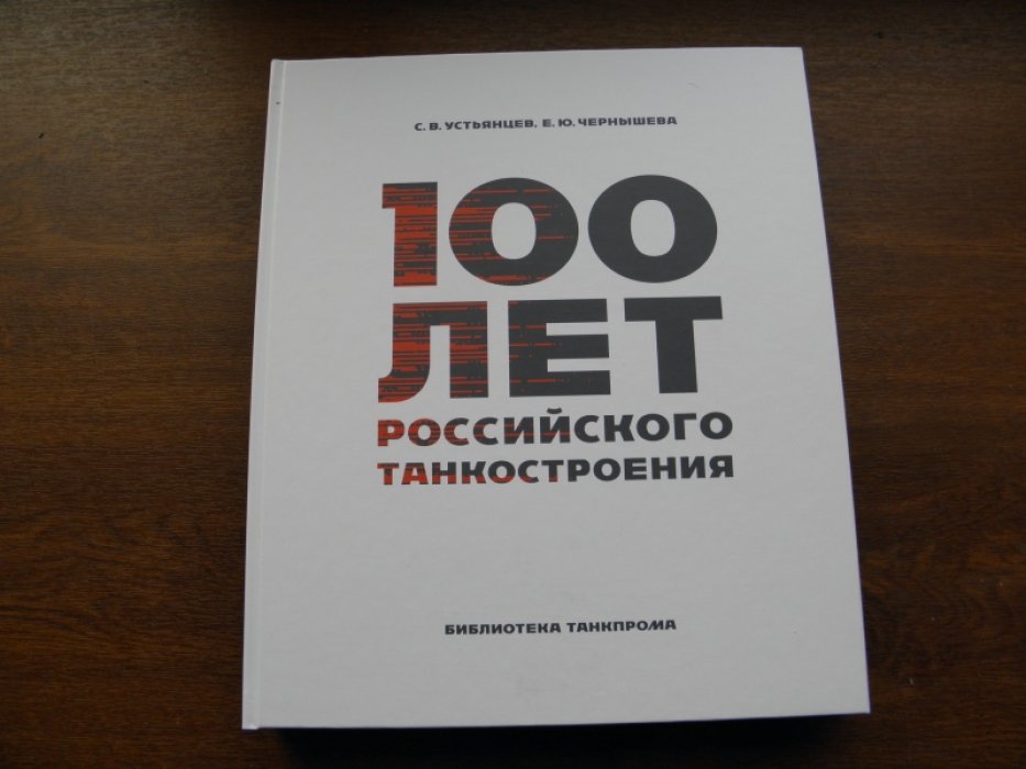 Устьянцев С., Чернышева Е. 100 лет российского танкостроения.