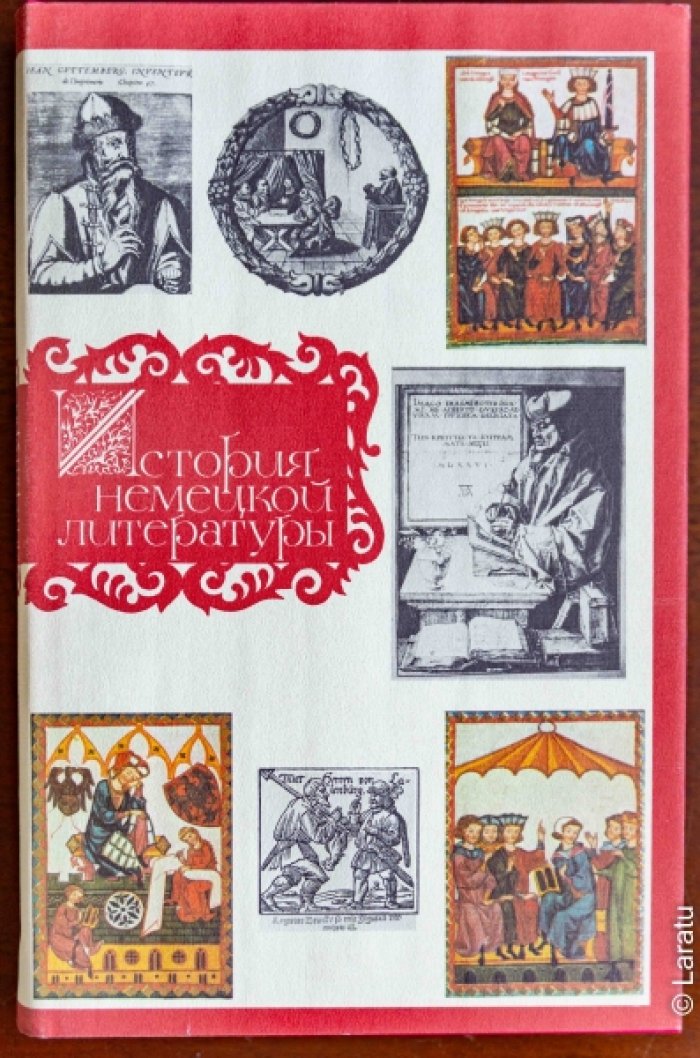 История немецкой литературы. В 3-х томах.