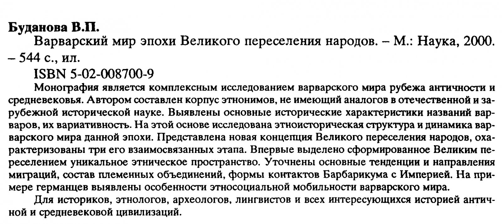 Буданова В. П. Варварский мир эпохи Великого переселения народов.