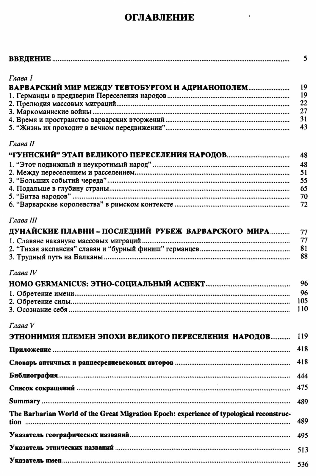 Буданова В. П. Варварский мир эпохи Великого переселения народов.