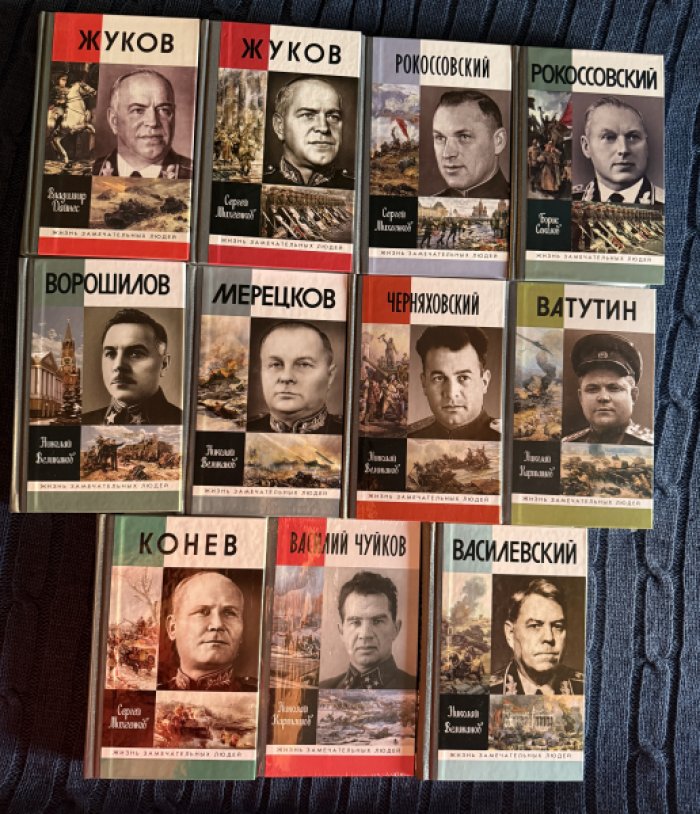 Млечин Л.,Дайнес В.,Михеенков С.,Воколов Б.,Великанов Н.,Карташов Н. Полководцы Победы.Жуков.Рокоссовский.Ворошилов.Мерецков.Черняховский.Ватутин.Конев.Чуйков.Василевский.Комплект из 12 книг.