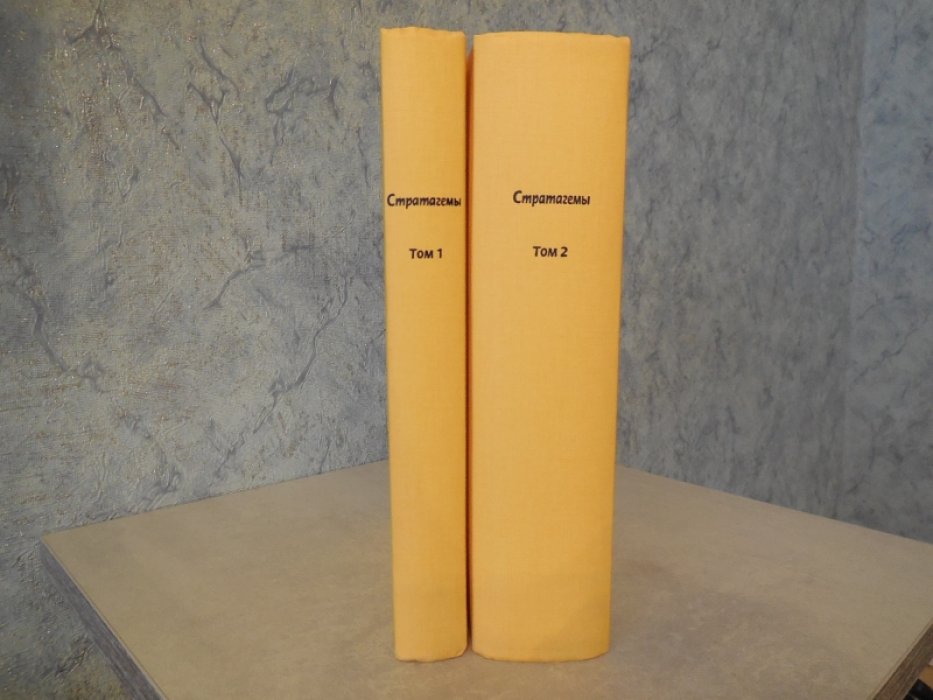 Харро фон Зенгер. Стратагемы. О китайском искусстве жить и выживать. В 2 томах.