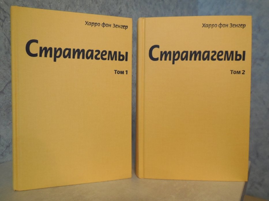 Харро фон Зенгер. Стратагемы. О китайском искусстве жить и выживать. В 2 томах.