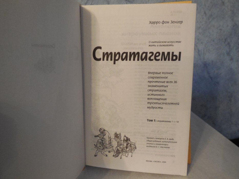 Харро фон Зенгер. Стратагемы. О китайском искусстве жить и выживать. В 2 томах.