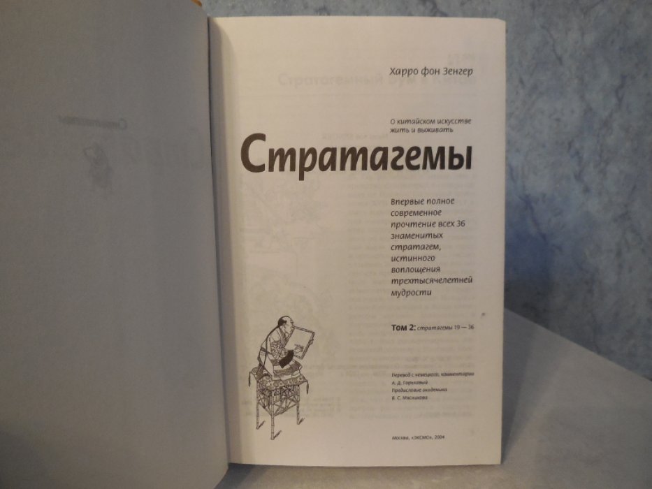 Харро фон Зенгер. Стратагемы. О китайском искусстве жить и выживать. В 2 томах.