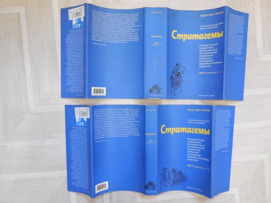 Харро фон Зенгер. Стратагемы. О китайском искусстве жить и выживать. В 2 томах.