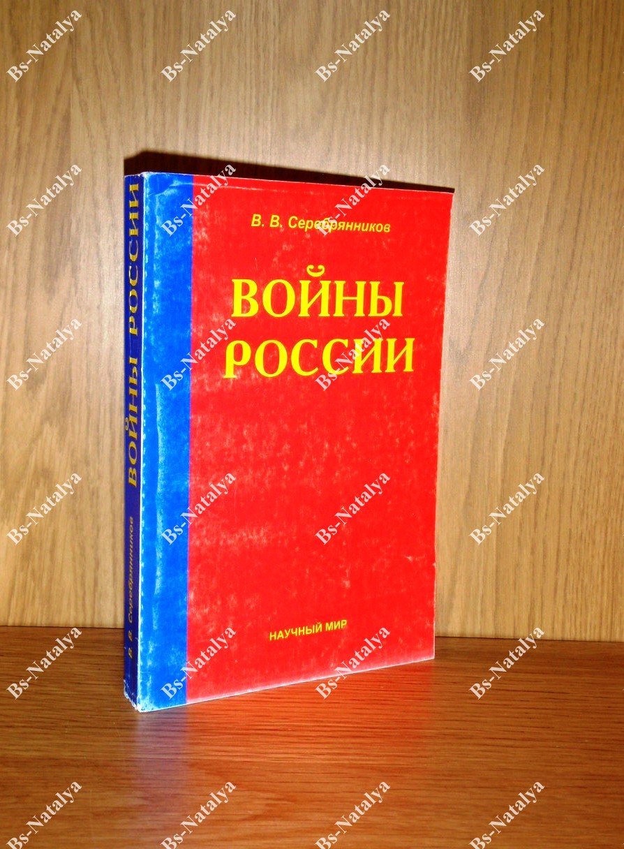 Серебрянников В.В. Войны России: социально-политический анализ.
