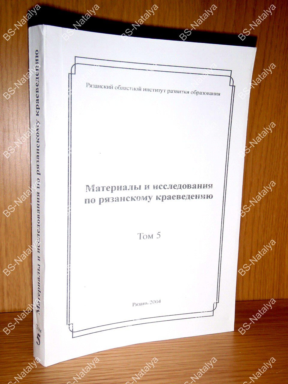 Материалы и исследования по рязанскому краеведению. Том 5.