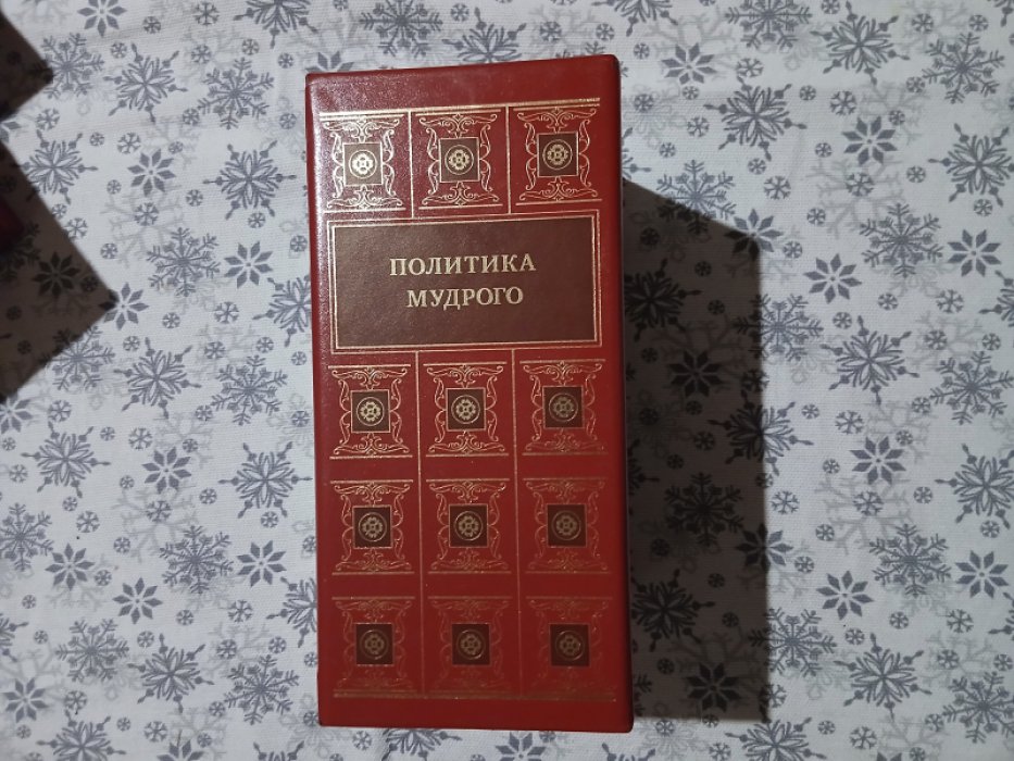 Лев Толстой. Роберт Грин. Карл Эккартсгаузен. Мысли на каждый день. Законы власти. Политика мудрога. Благоразумие, соеддиненное с добродетелью. ПОЛИТИКА МУДРОГО в 3-х томах в футляре.