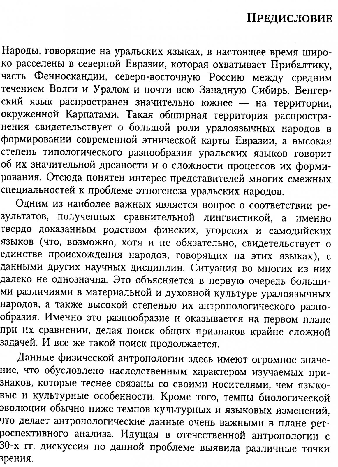 Моисеев В. Г. Происхождение уралоязычных народов по данным краниологии.