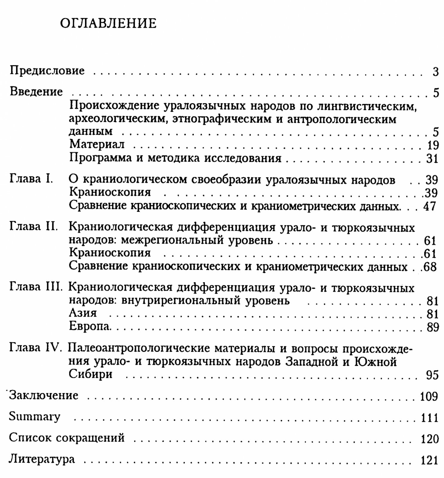 Моисеев В. Г. Происхождение уралоязычных народов по данным краниологии.