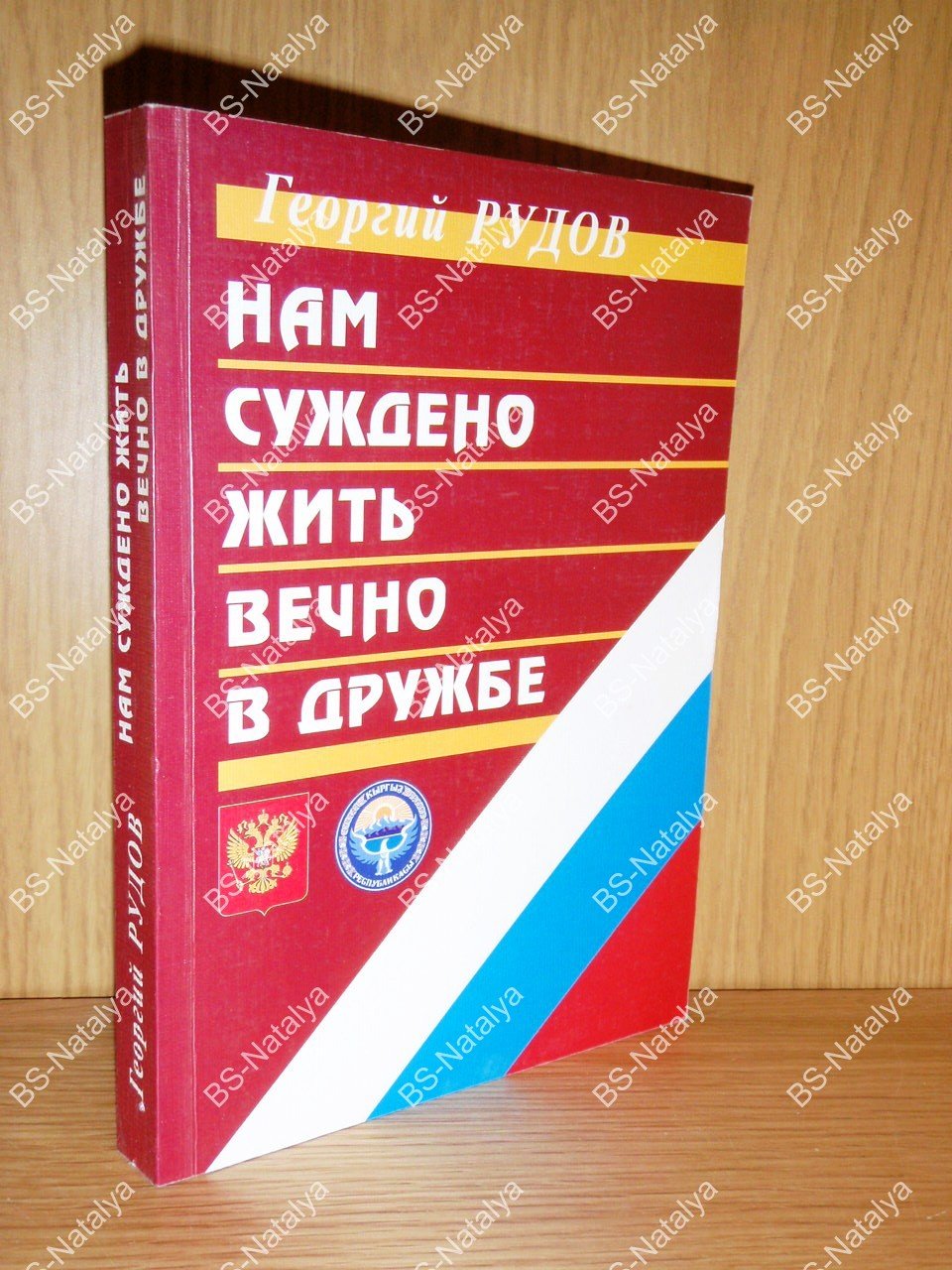 Рудов Г.А. Нам суждено жить вечно в дружбе. Документальные страницы российско-кыргызских отношений на рубеже веков.