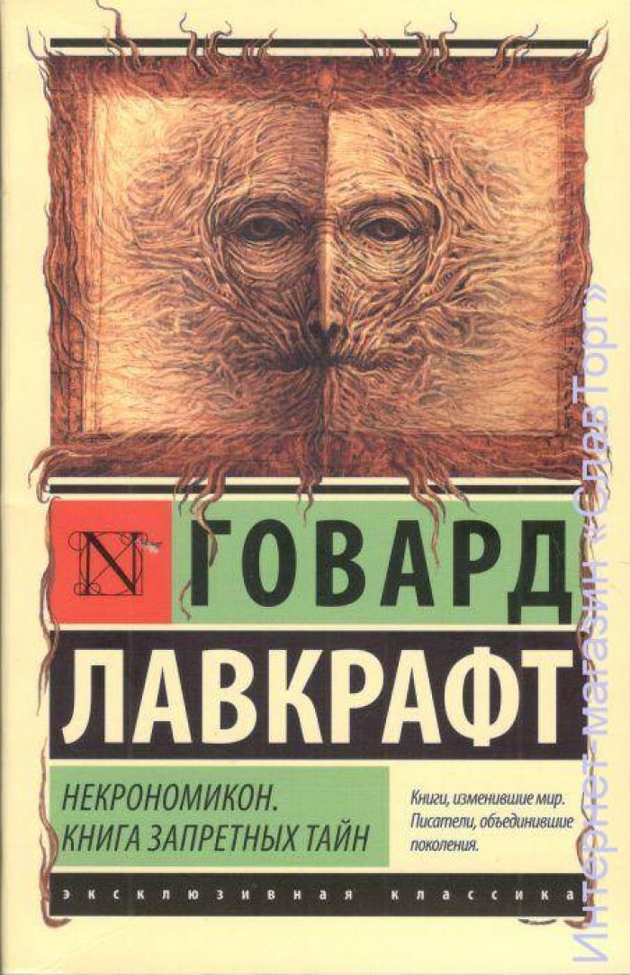 Лавкрафт Говард Филлипс. Некрономикон. Книга запретных тайн