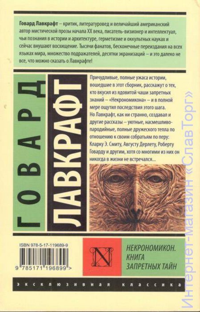 Лавкрафт Говард Филлипс. Некрономикон. Книга запретных тайн
