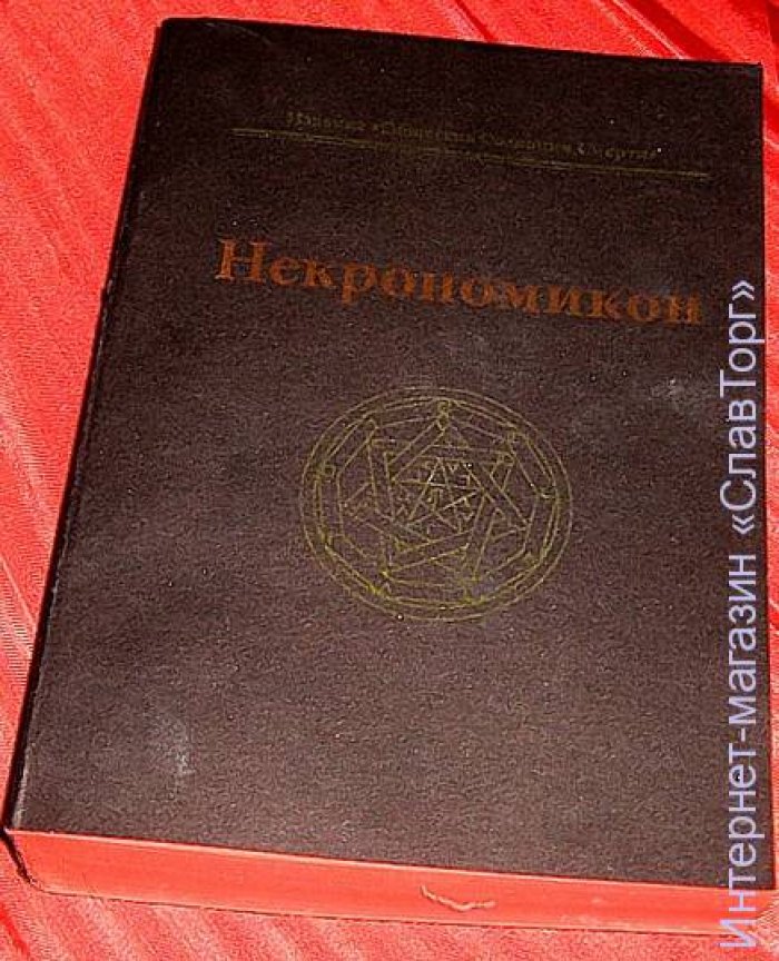 Лавкрафт Говард Филлипс. Некрономикон. Книга запретных тайн