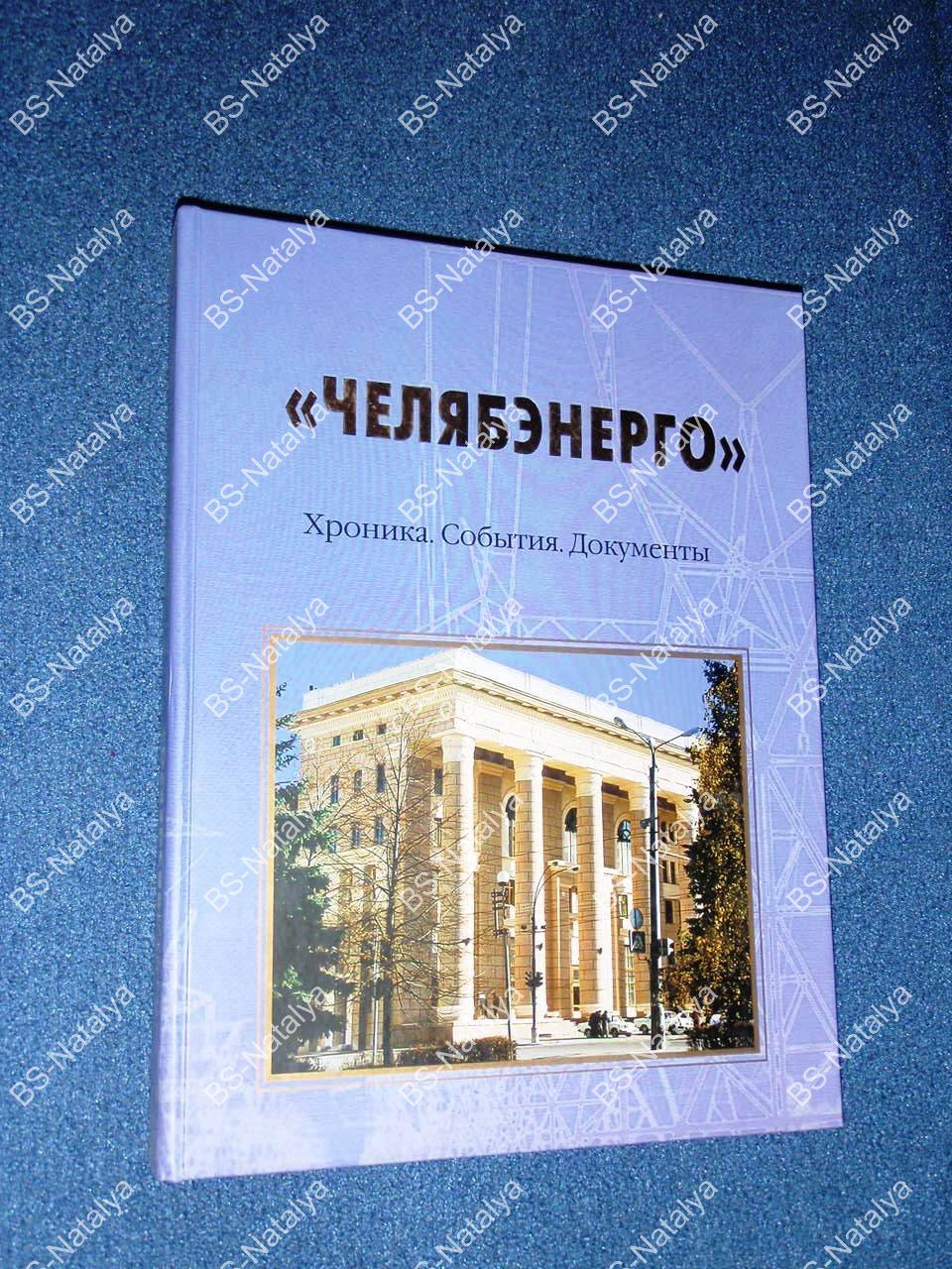 Челябэнерго. Хроника. События. Документы.