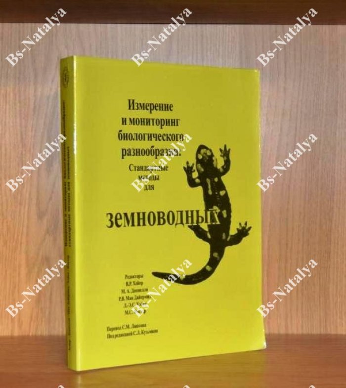 Измерение и мониторинг биологического разнообразия: стандартные методы для земноводных.