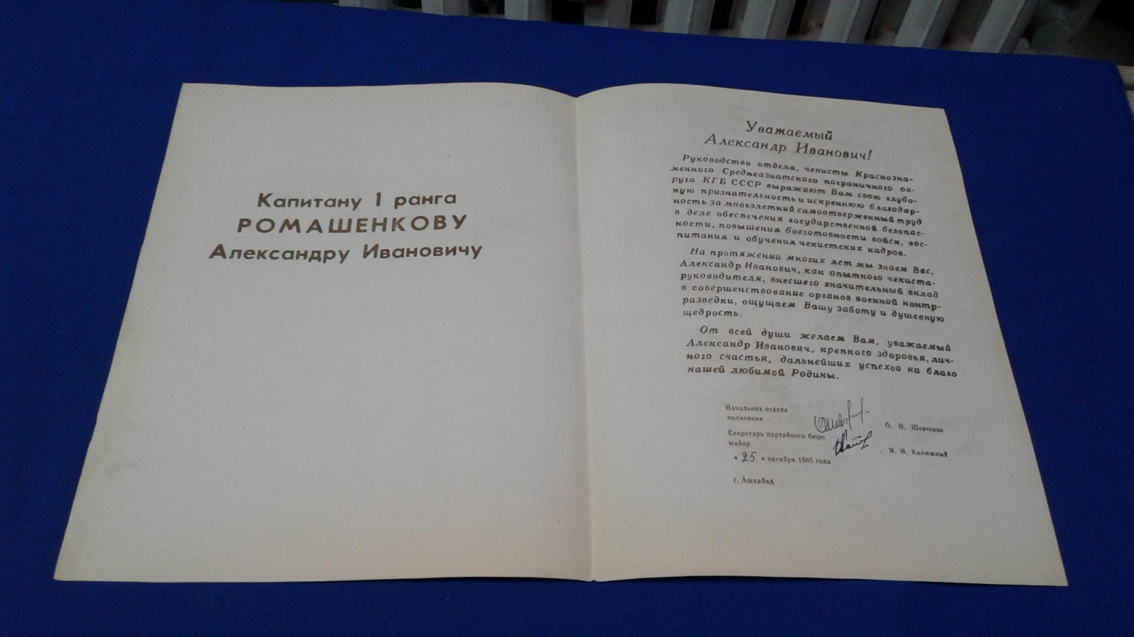 Благодарность в связи с уходом в отставку от Руководста отдела Главного Управления КГБ СССР и чекистов Среднеазиатского пограничного округа КГБ СССР.