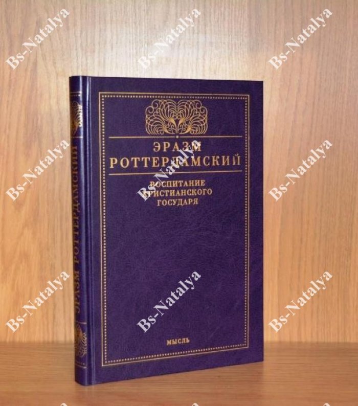 Эразм Роттердамский. Воспитание христианского государя.
