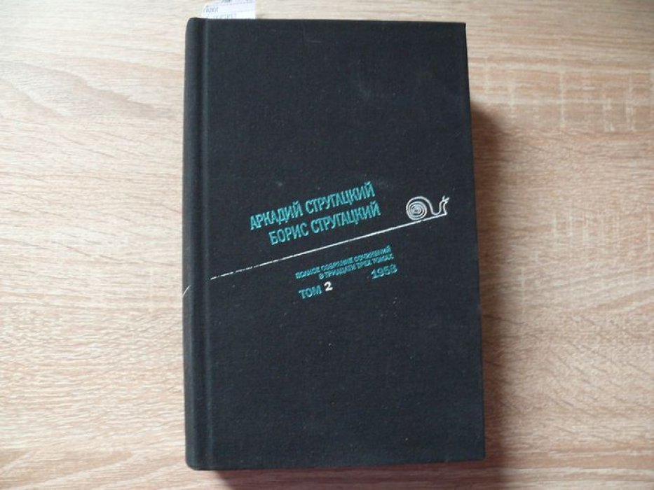 Стругацкий А.Н., Стругацкий Б.Н. Стругацкие Полное собрание сочинений в тридцати трех томах. Том 2(1958)