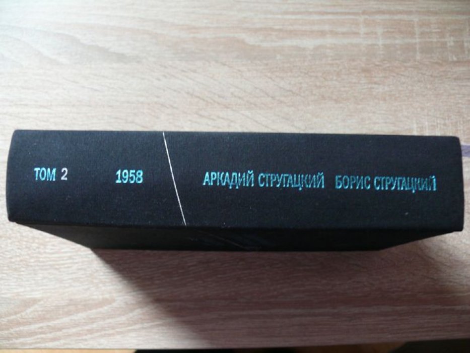 Стругацкий А.Н., Стругацкий Б.Н. Стругацкие Полное собрание сочинений в тридцати трех томах. Том 2(1958)