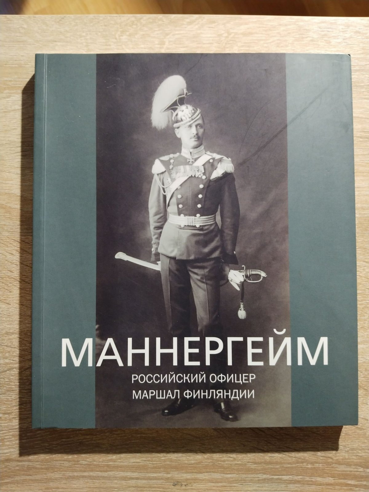 Маннергейм. Российский офицер. Маршал Финляндии. Каталог выставки.