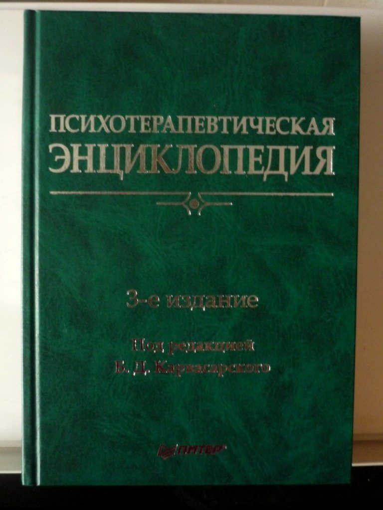 Психотерапевтическая энциклопедия.