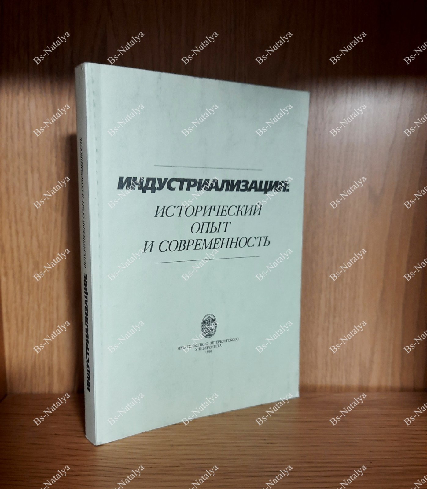 Индустриализация: Исторический опыт и современность.