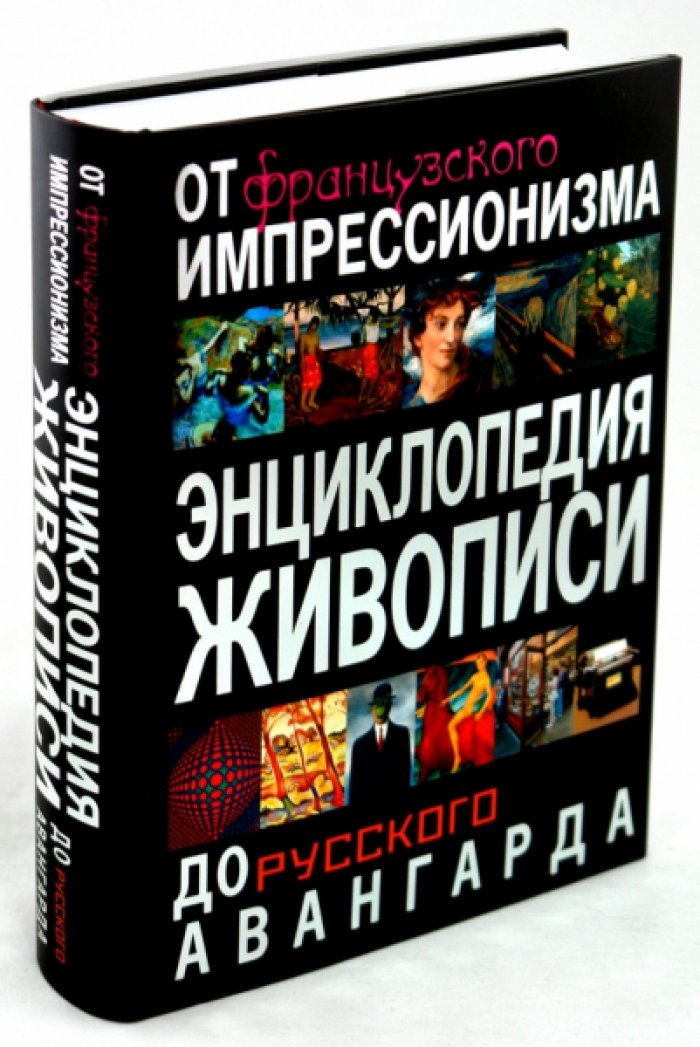 Савельева А.В. Энциклопедия живописи от французского импрессионизма до русского авангарда.