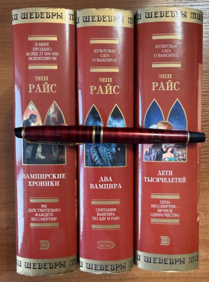 Райс Энн. Цикл * Вампирские хроники * : 1. Вампирские хроники. 2 . Дети Тысячелетий. 3 . Два вампира ( комплект из 3 книг ).