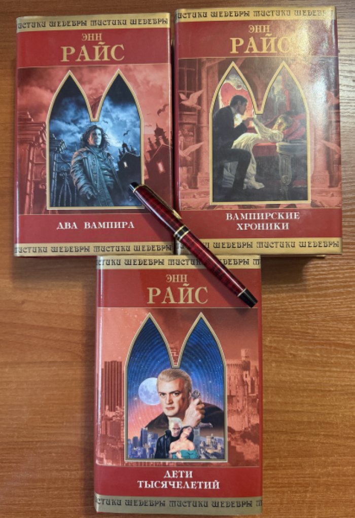 Райс Энн. Цикл * Вампирские хроники * : 1. Вампирские хроники. 2 . Дети Тысячелетий. 3 . Два вампира ( комплект из 3 книг ).