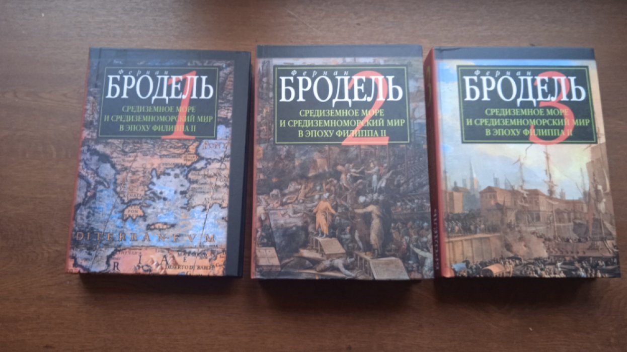 Бродель Фернан. Средиземное море и средиземноморский мир в эпоху Филиппа II. В 3-х частях. Т.1: Роль среды: Т.2:Коллективные судьбы и универсальные сдвиги: Т.3:События. Политика. Люди
