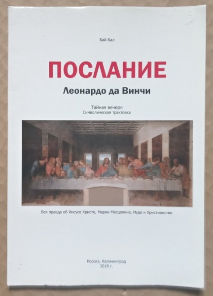 Бай-Бал. Послание Леонардо да Винчи: Тайная вечеря. Символическая трактовка