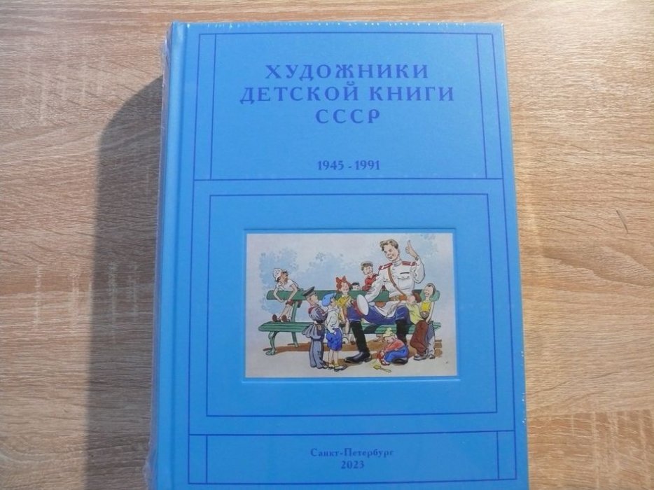 Чистобаев С. В.  Художники детской книги СССР. 1945–1991. Том 10 ( десятый) П - Р