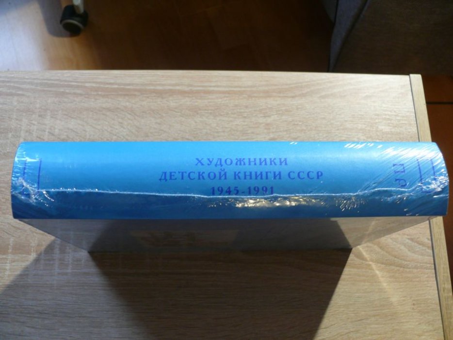 Чистобаев С. В.  Художники детской книги СССР. 1945–1991. Том 10 ( десятый) П - Р