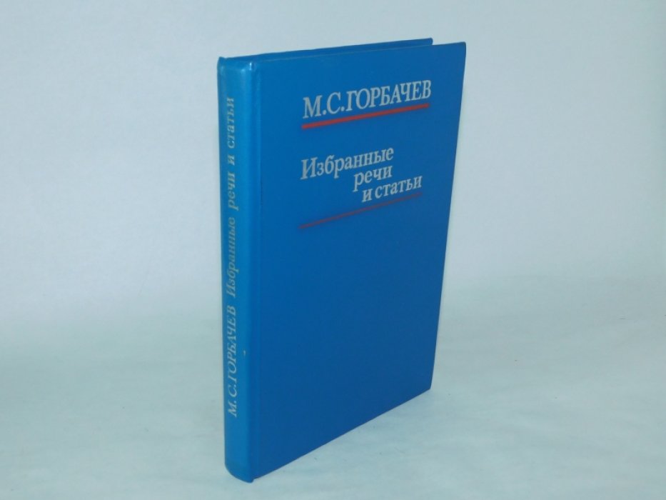 Горбачев М. С. Избранные речи и статьи.