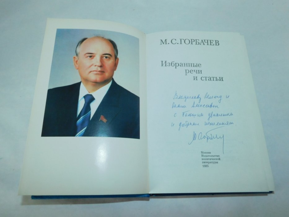 Горбачев М. С. Избранные речи и статьи.