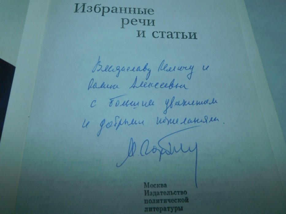 Горбачев М. С. Избранные речи и статьи.