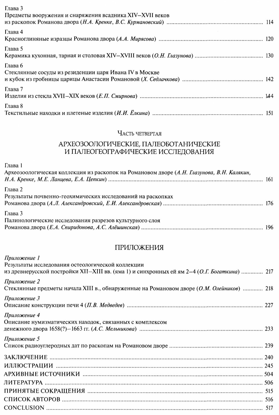 Кренке Н. А., авт.-сост. Археология Романова двора - предыстория и история центра Москвы в XII-XIX веках.
