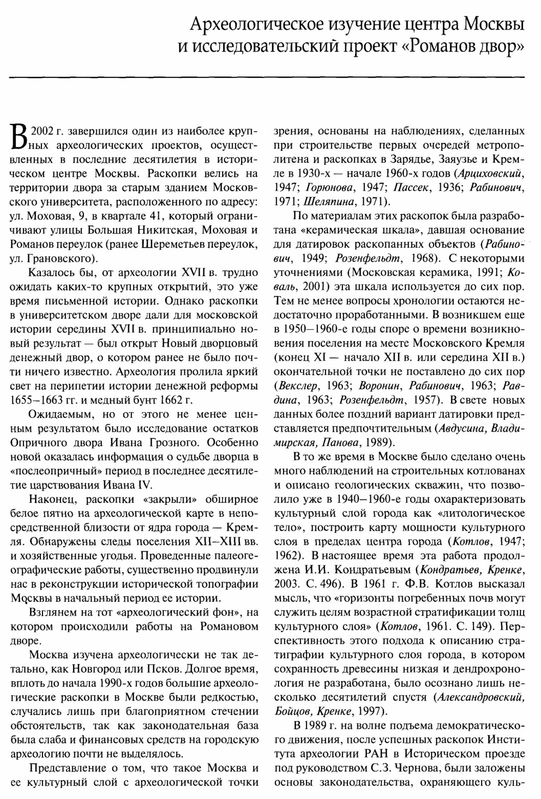 Кренке Н. А., авт.-сост. Археология Романова двора - предыстория и история центра Москвы в XII-XIX веках.