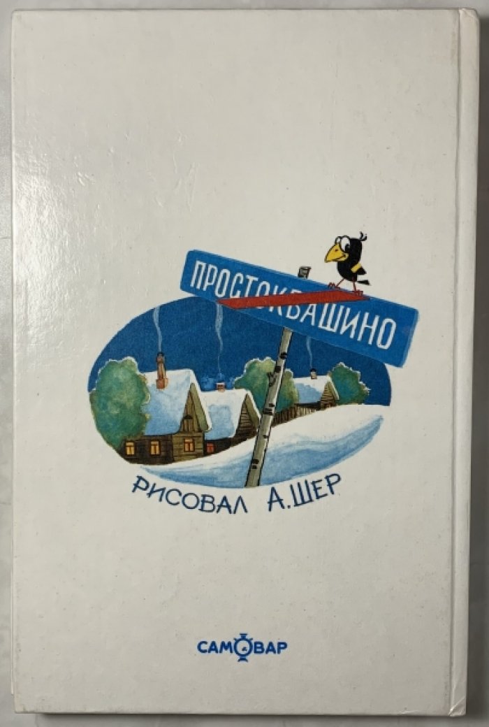 Успенский Э.Н. Тетя дяди Федора или побег из Простоквашино.